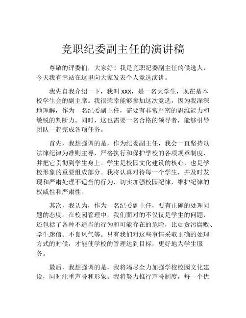 竞职纪委副主任的演讲稿
