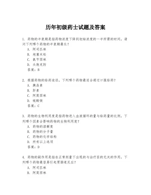 历年初级药士试题及答案