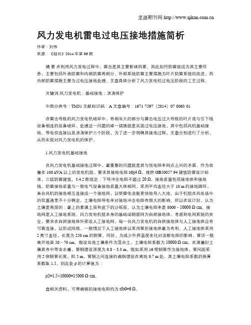 风力发电机雷电过电压接地措施简析
