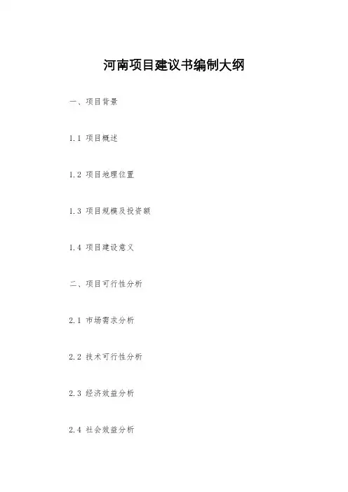河南项目建议书编制大纲