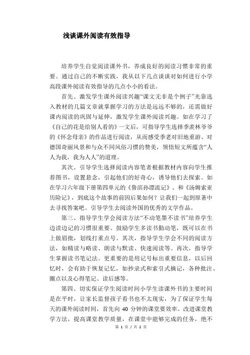 语文教学论文：浅谈课外阅读有效指导