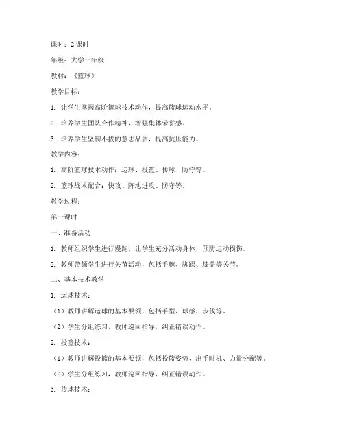 大学体育高阶篮球课教案