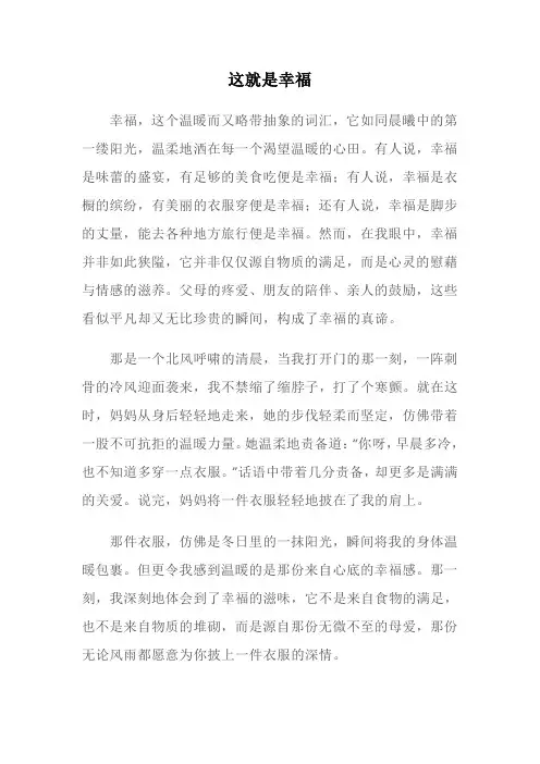 满分作文《这就是幸福》