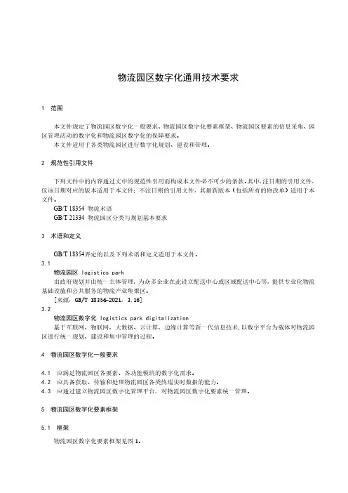 物流园区数字化通用技术要求-最新国标