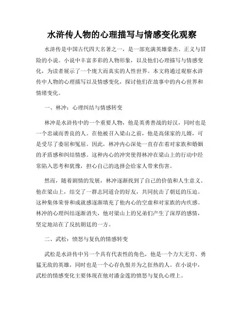 水浒传人物的心理描写与情感变化观察