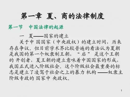 中国法制史第一章  夏 、商 的 法 律 制 度