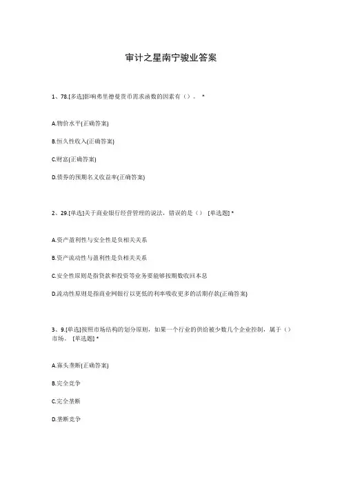 审计之星南宁骏业答案
