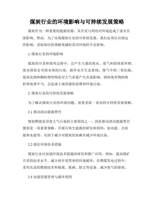 煤炭行业的环境影响与可持续发展策略