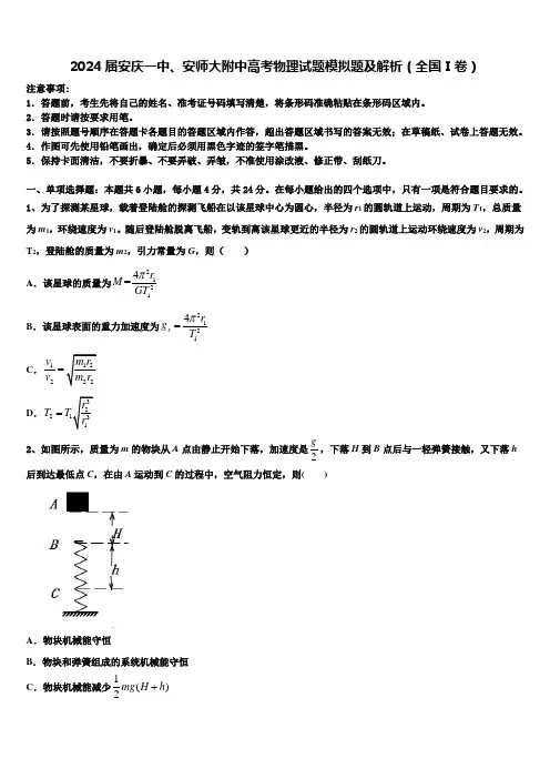 2024届安庆一中、安师大附中高考物理试题模拟题及解析(全国Ⅰ卷)