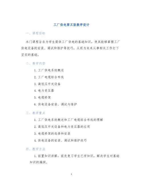 工厂供电第五版教学设计