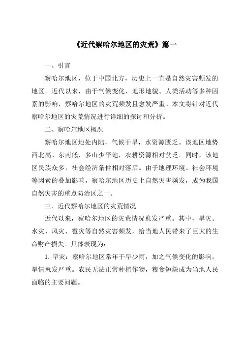 《近代察哈尔地区的灾荒》范文