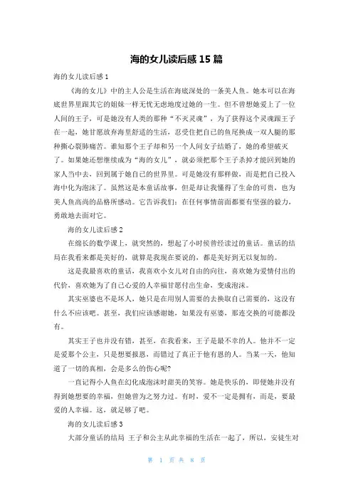 海的女儿读后感15篇