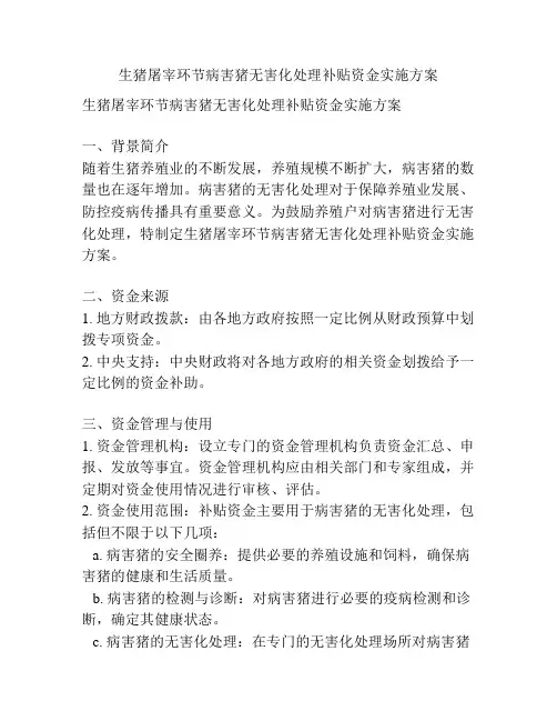 生猪屠宰环节病害猪无害化处理补贴资金实施方案