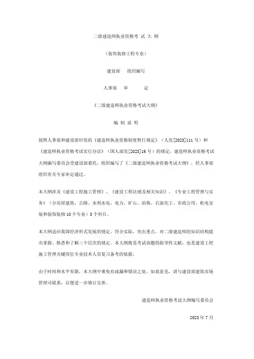 2023年二级建造师执业资格考试大纲