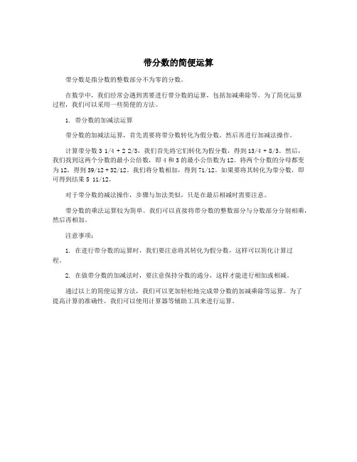 带分数的简便运算