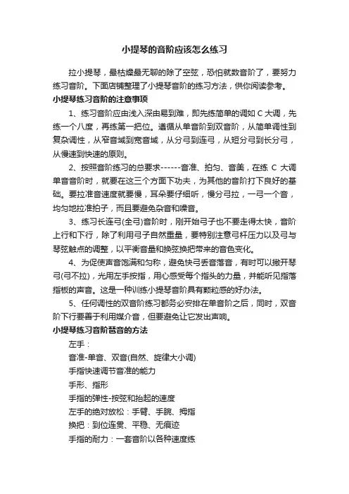 小提琴的音阶应该怎么练习