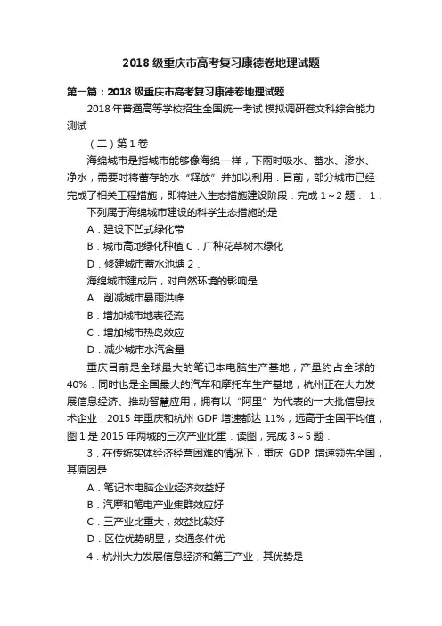 2018级重庆市高考复习康德卷地理试题