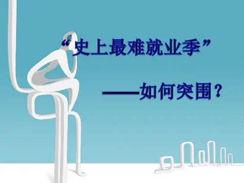 史上最难就业季
