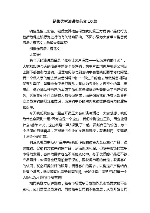 销售优秀演讲稿范文10篇