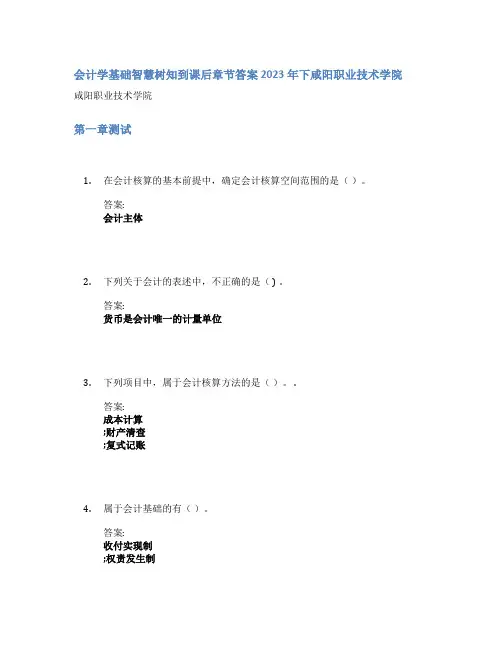 会计学基础智慧树知到课后章节答案2023年下咸阳职业技术学院