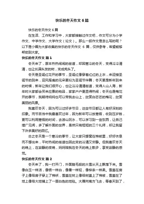 快乐的冬天作文6篇