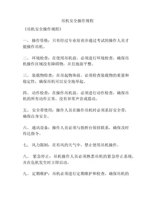 吊机安全操作规程