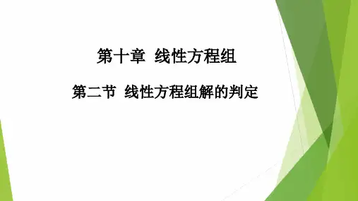 高教社2024高等数学第五版教学课件-10.2 线性方程组解的判定
