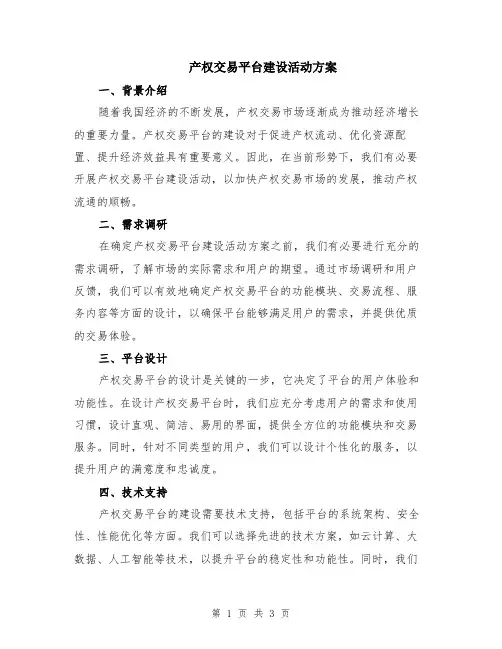 产权交易平台建设活动方案