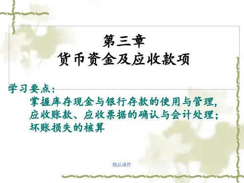 第三章货币资金与应收款项ppt课件