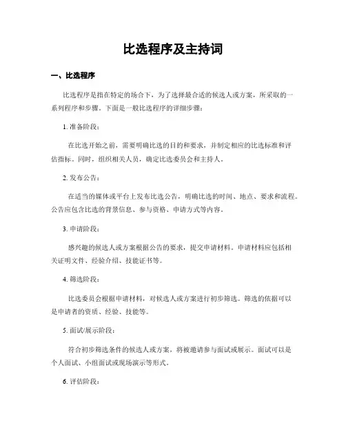 比选程序及主持词