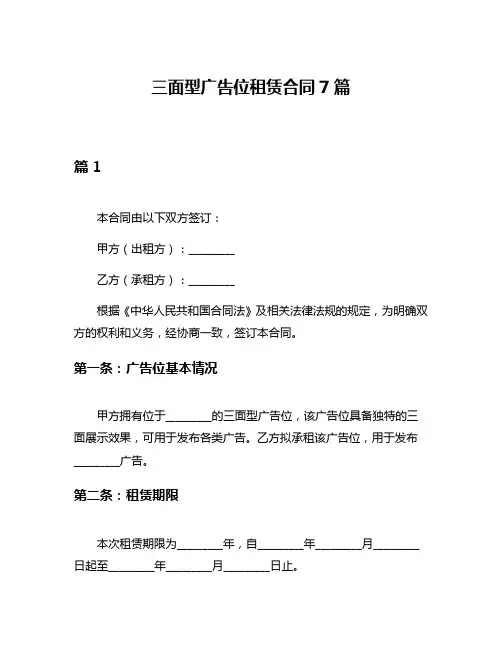 三面型广告位租赁合同7篇