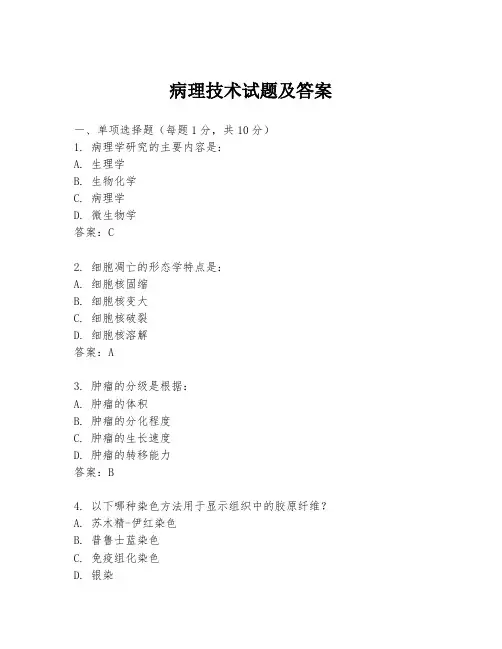 病理技术试题及答案