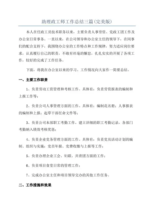 助理政工师工作总结三篇(完美版)