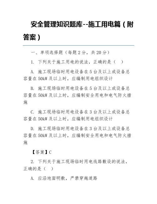 安全管理知识题库--施工用电篇(附答案)