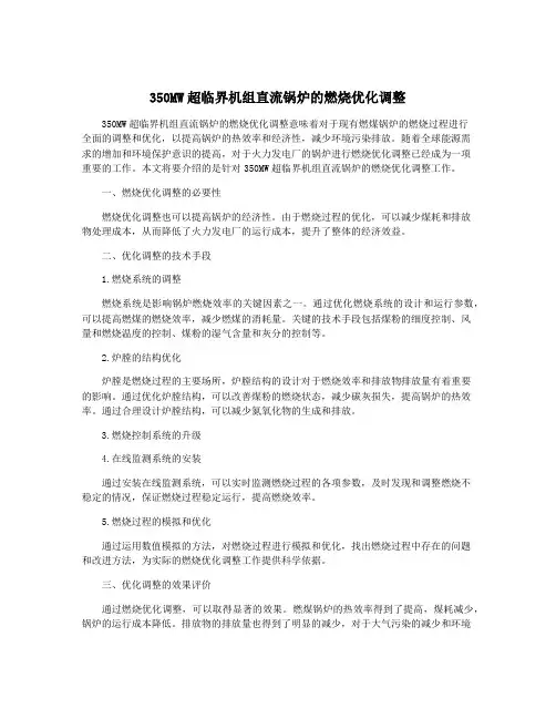 350MW超临界机组直流锅炉的燃烧优化调整