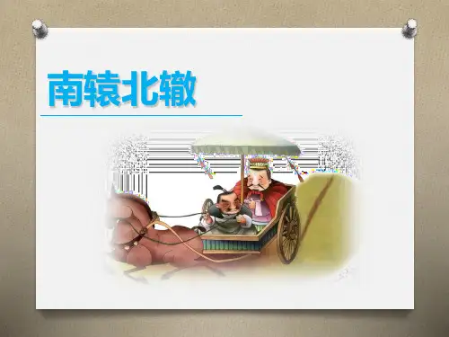 人教部编版小学三年级语文下册课文《南辕北辙》课件PPT