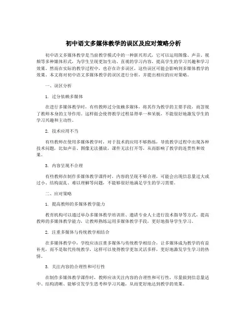 初中语文多媒体教学的误区及应对策略分析