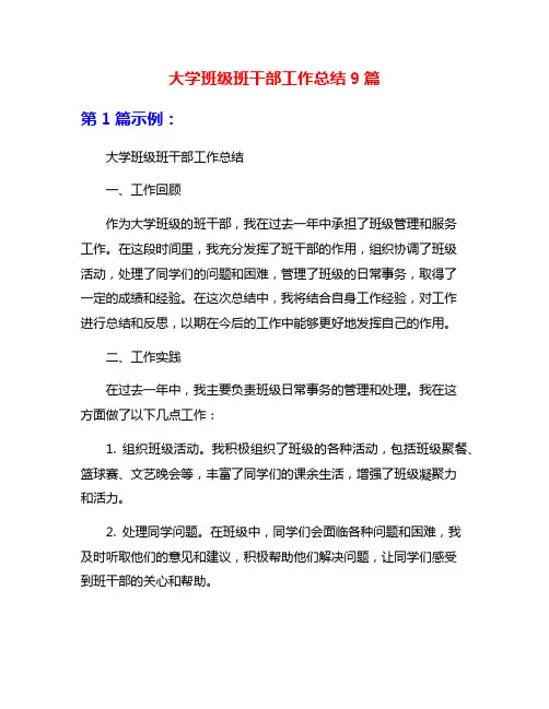 大学班级班干部工作总结9篇
