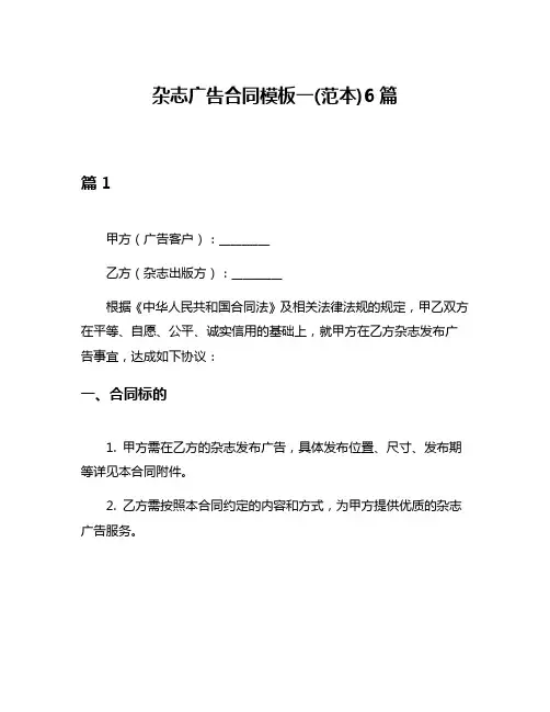 杂志广告合同模板一(范本)6篇