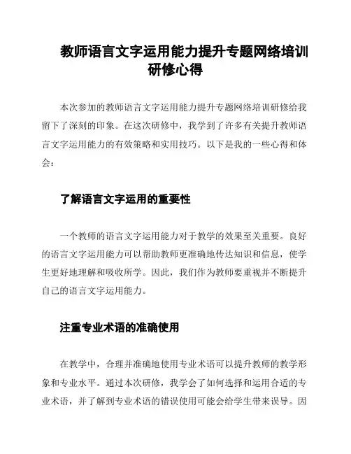 教师语言文字运用能力提升专题网络培训研修心得
