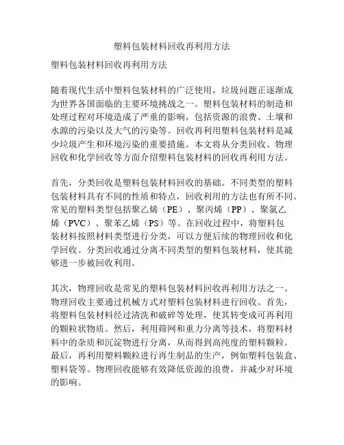 塑料包装材料回收再利用方法