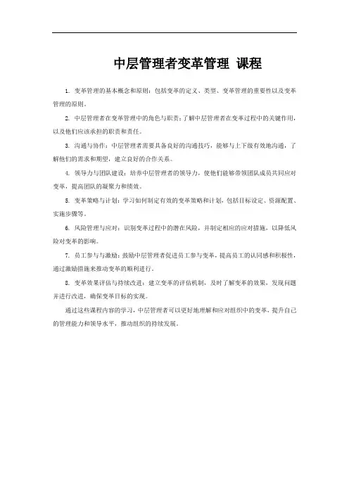 中层管理者变革管理 课程