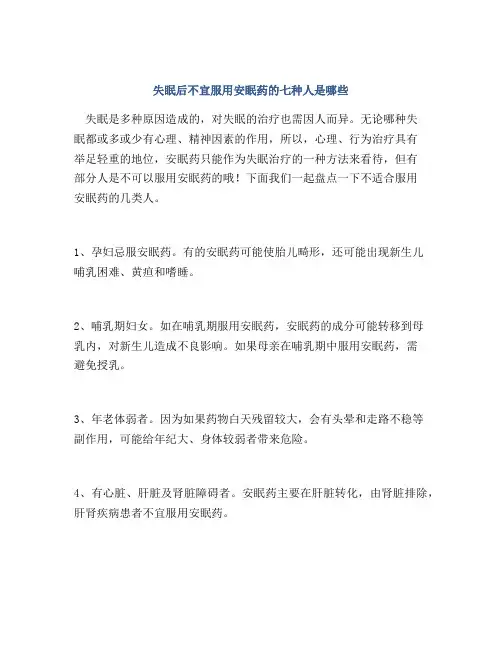 失眠后不宜服用安眠药的七种人是哪些