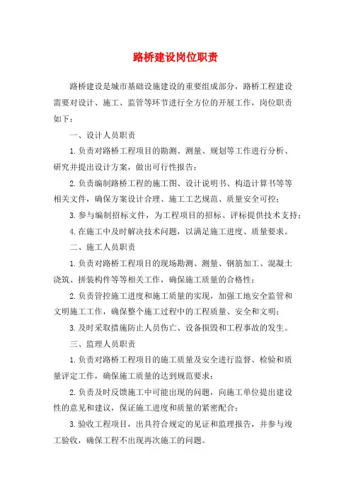路桥建设岗位职责