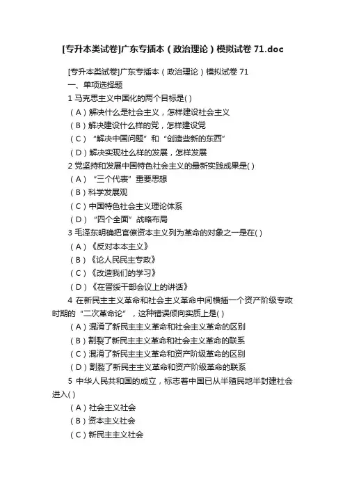 [专升本类试卷]广东专插本（政治理论）模拟试卷71.doc