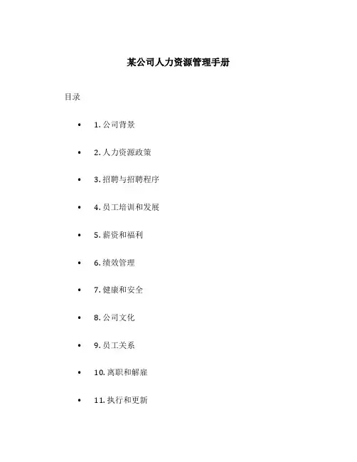 某公司人力资源管理手册