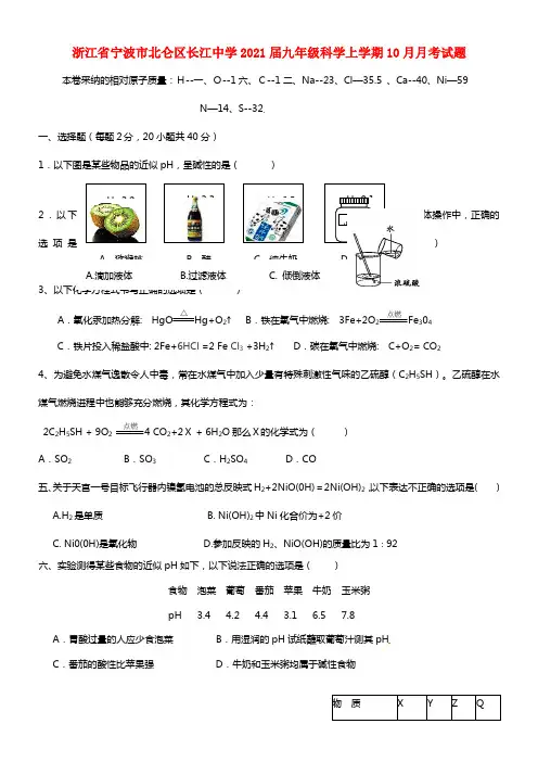 浙江省宁波市北仑区长江中学2021届九年级科学上学期10月月考试题(1)