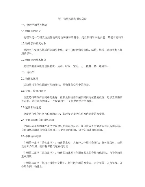 初中物理初级知识点总结