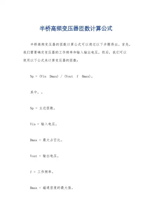 半桥高频变压器匝数计算公式