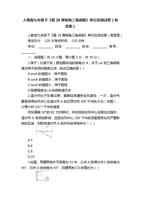 人教版九年级下《第28章锐角三角函数》单元检测试卷（有答案）